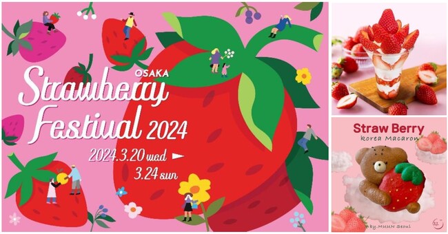 いよいよ明日から開催！関西圏からも人気店が出店！横浜赤レンガ倉庫の人気イベントが関西初上陸！「OSAKA Strawberry Festival 2024」