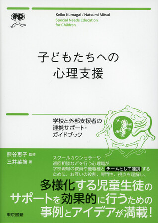 支援が必要な子どもたちのために、学校とスクールカウンセラー、巡回相談等の外部支援者との連携をサポートするガイドブック！　書籍『子どもたちへの心理支援　学校と外部支援者の連携サポートブック』発売開始