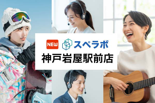 【岩屋駅徒歩3分】トランクルーム「スペラボ神戸岩屋駅前店」が2024年4月1日にオープン！