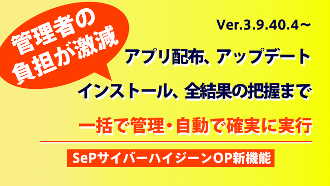 アプリの配布・インストール・結果を完全に一括管理