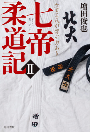 圧巻の試合シーンに徹夜必至！増田俊也の最新小説『七帝柔道記II　立てる我が部ぞ力あり』3月18日発売。みんな泣いた、青春小説の金字塔11年ぶり待望の続編！