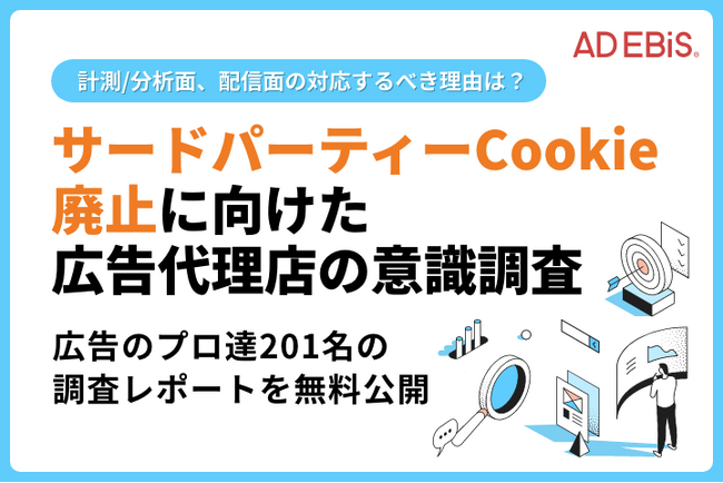【Web広告のプロ達に調査】Web広告施策の担当者の約6割が、サードパーティーCookie廃止に向けた対策が「すぐに必要」と回答！