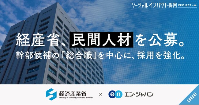 経済産業省、エン・ジャパンで「管理職」の公募を開始!