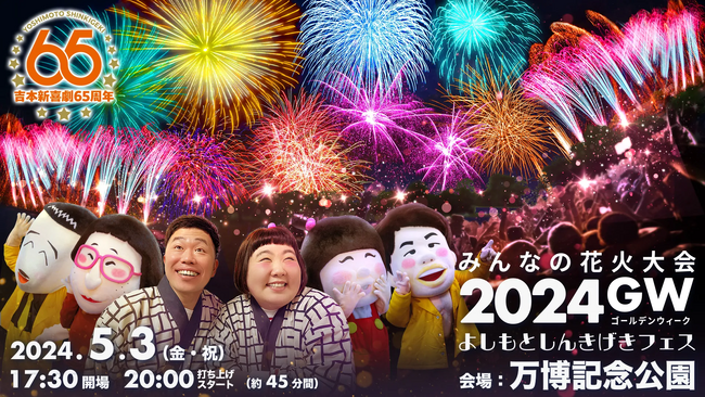 『よしもとしんきげきフェス』5/3(金・祝)みんなの花火大会2024GW 開催決定！！