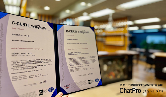 法人向けChatGPT「ChatPro」、情報セキュリティマネジメントシステム（ISMS）の国際規格「ISO/IEC27001」を取得