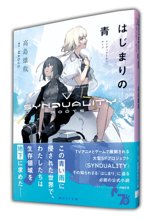 TVアニメとゲームで展開される『SYNDUALITY』シリーズの、知られざる「はじまり」に迫る公式小説『はじまりの青　シンデュアリティ：ルーツ』が遂に刊行！