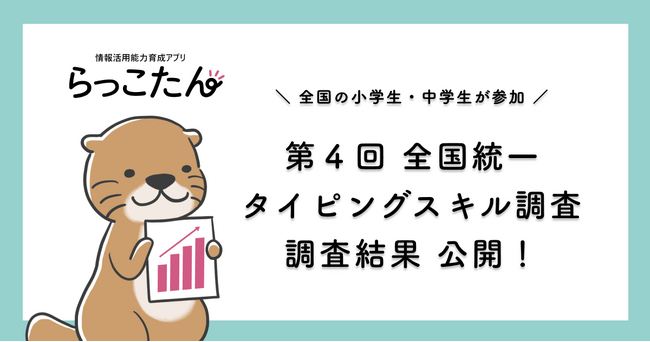 小学6年生の1分間の入力文字数（中央値）が83文字に。「第４回全国統一タイピングスキル調査」調査結果を公開