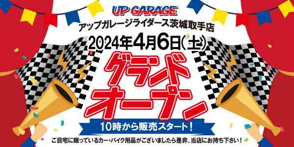 新店舗情報!アップガレージライダース茨城取手店グランドオープンのお知らせ