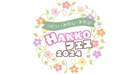 しまなみ海道と因島の魅力を発見！万田発酵が「つどい・みのり・まなび」をテーマとする『2024HAKKOフェス』を開催