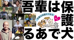 全く新しい切り口の保護犬のドキュメンタリー映画「吾輩は保護犬である」が完成しました！ナレーションは愛犬家の俳優・火野正平がボランティアで出演！