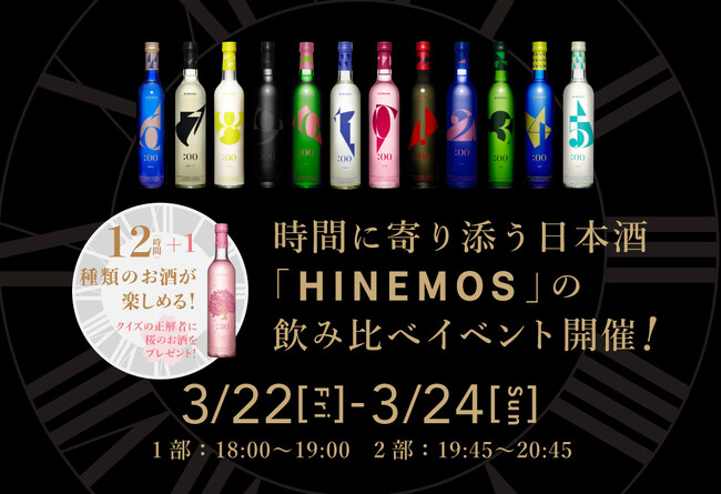 時間に寄り添う日本酒とともに余暇を楽しむひとときをご提案　リッチモンドホテルプレミア東京スコーレ「SHARE LOUNGE 押上」　「HINEMOS」12銘柄の飲み比べイベントを開催