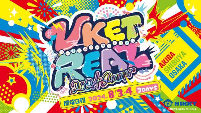 唯一無二のリアルメタバースイベント『Vket Real 2024 Summer』、8月3日(土)～4日(日)に秋葉原・渋谷・大阪にて開催決定!!出展企業も募集！