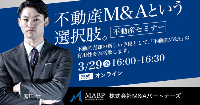 【不動産M&Aセミナー】「不動産M&Aという選択肢」を3月29日(金)に開催