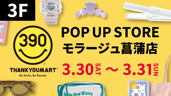 モラージュ菖蒲に「サンキューマート」のポップアップストアをオープン！3月30日（土）・3月31日（日）の2日間限定