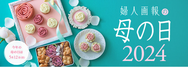 “生花”より“製菓”！今年の母の日に贈りたいギフトトップは和菓子・洋スイーツ