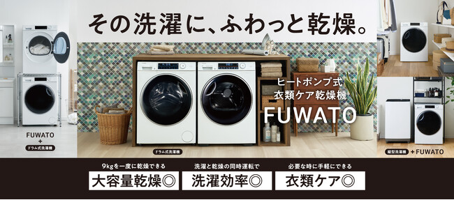 ハイアール、業界最大容量※1の乾燥機をラインナップ　9.0kgヒートポンプ式衣類ケア乾燥機「FUWATO」を4月下旬より発売