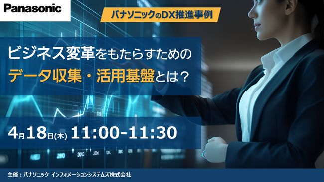 ＜ウェビナー＞4/18(木) ビジネス変革をもたらすためのデータ収集・活用基盤とは？