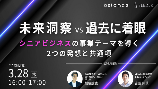 ～未来洞察 vs 過去に着眼～シニアビジネス事業テーマを導く2つの発想と共通項　セミナー開催のお知らせ