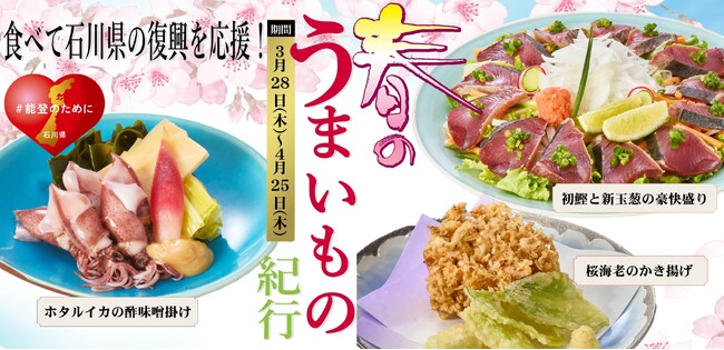 春の味覚を堪能！「春のうまいもの紀行」食べて石川県の復興を応援！
