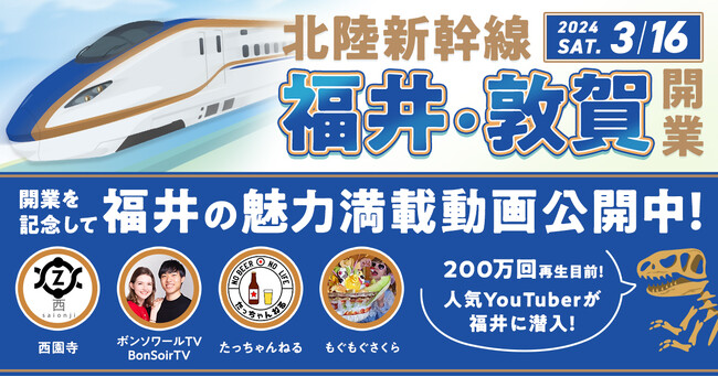 総再生回数200万回目前！ 4組の人気YouTuberが福井県へ潜入！？ ついに北陸新幹線福井・敦賀 開業！福井の新たな魅力を大発信！