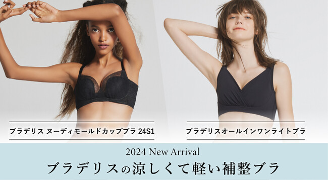 今年も猛暑予測！ ブラデリスニューヨークが、夏ブラの3大ストレスを解消する“涼しくて軽い補整下着”を新発売