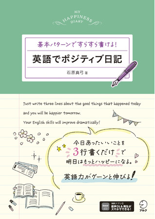 アルクより『英語でポジティブ日記』、3月19日発売