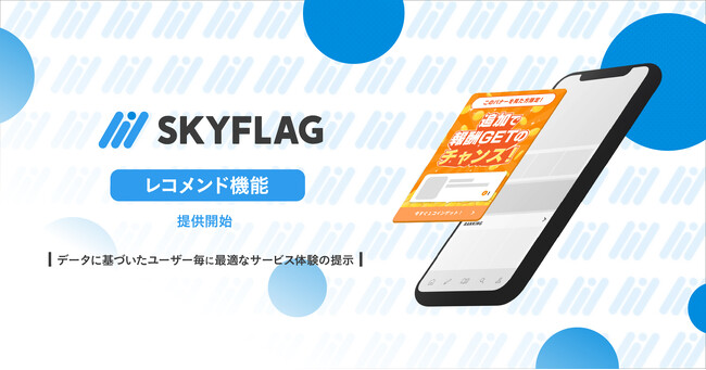 【新機能】『SKYFLAG』にメディアマネタイズを加速させるレコメンド機能が実装!