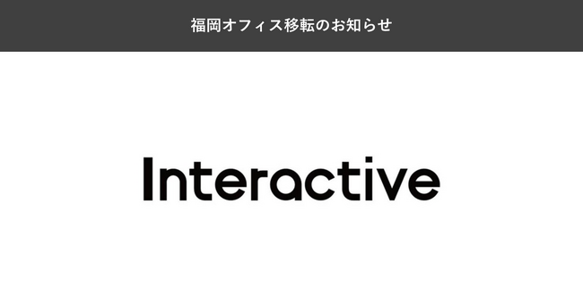 インタラクティブ、福岡オフィス移転のお知らせ