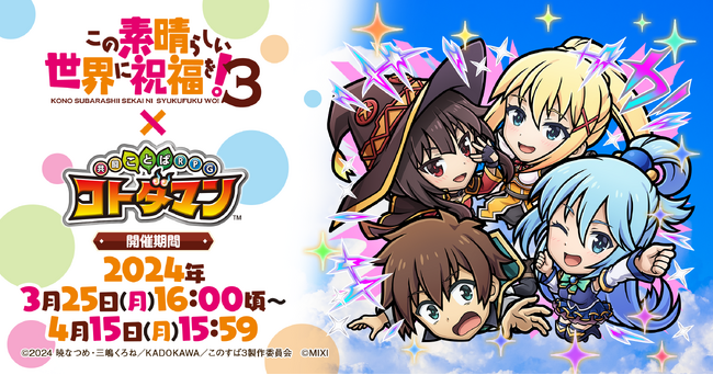 TVアニメ『この素晴らしい世界に祝福を！３』×『コトダマン』初コラボを3月25日（月）より開催！ 「カズマパーティ」「アクア」「めぐみん」「ダクネス」などがコラボ召喚に初登場！