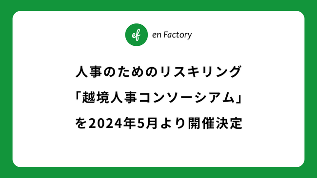 人事のためのリスキリング「越境人事コンソーシアム」を2024年5月より開催決定。また、参画希望企業向けの説明会を3月21日（木）12:15-12:45で開催します