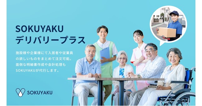 「SOKUYAKU」、施設や企業向けの日用品宅配サービス「SOKUYAKUデリバリープラス」を提供開始