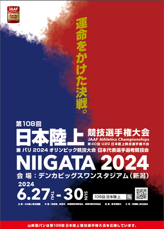 【日本選手権100日前】キービジュアル第一弾公開～運命をかけた決戦の舞台は、6/27-30（木-日）新潟ビッグスワン～