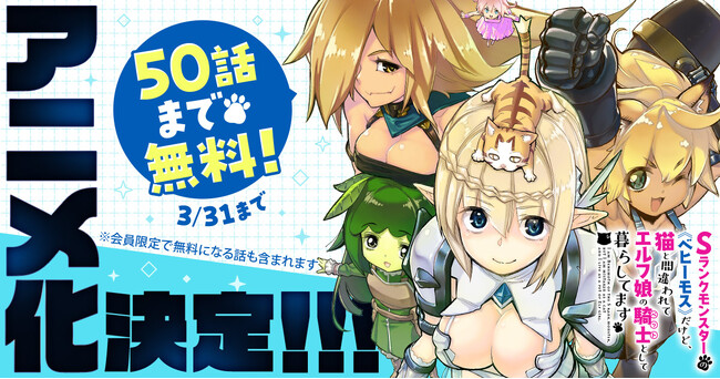 「Sランクモンスターの《ベヒーモス》だけど、猫と間違われてエルフ娘の騎士（ペット）として暮らしています」アニメ化決定を記念してヤングアニマルWebにて期間限定で５０話まで無料公開！！