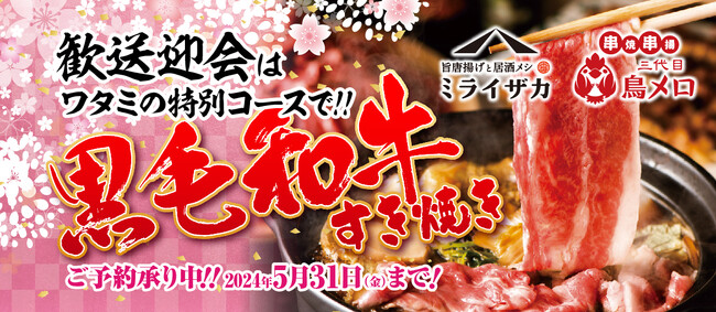 ワタミ居酒屋２ブランドの歓送迎会予約状況（2024年3月15日時点）2019年比で予約件数が172％～黒毛和牛が付いてくる「歓送迎会特別コース」が大好評～