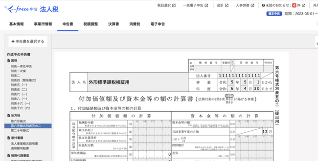 会計事務所向け「freee申告」、外形標準課税方式の申告にも対応を開始