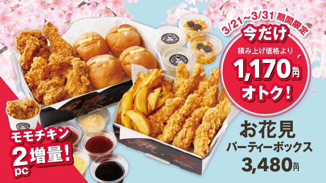 【bb.q オリーブチキン】お花見のおともにオリーブチキンモモチキンが1.5倍に増量中で1170円もオトクな期間限定『お花見パーティーボックス』販売開始