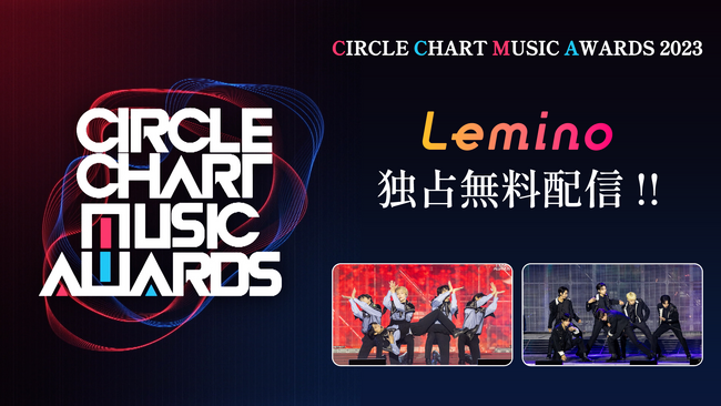 NCT DREAM、TOMORROW X TOGETHERなど人気K-POPアーティストが続々登場！「CIRCLE CHART MUSIC AWARDS 2023」本日よりLeminoにて独占無料配信