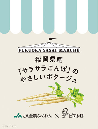 【ピエトロ×ＪＡ全農ふくれん×農林中金】「サラサラごんぼ」を使ったオリジナルコラボスープを数量限定で新発売