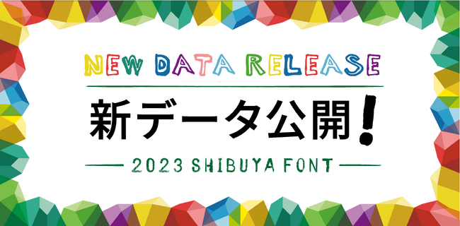 「シブヤフォント」に新たなパターンとフォントのデザインが登場！2023年度新作データ公開を開始