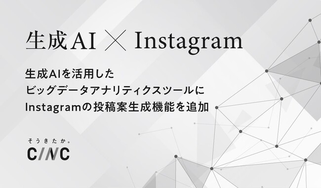 生成AIを活用したビッグデータアナリティクスツールにInstagramの投稿案生成機能を追加