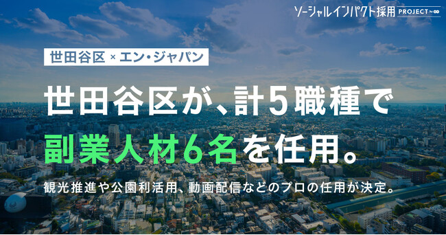 世田谷区、エン・ジャパンを通じ5ポジション・副業人材6名の任用が決定!
