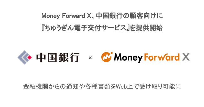Money Forward X、中国銀行の顧客向けに『ちゅうぎん電子交付サービス』を提供開始