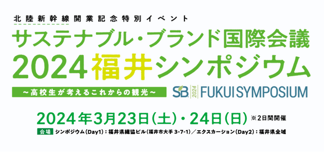 「北陸新幹線開業記念特別イベント　サステナブル・ブランド国際会議2024　福井シンポジウム ～高校生が考えるこれからの観光～」を開催