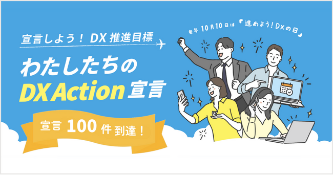 jinjerが推進する、DX推進を後押しする取り組み「DX Action宣言」において、宣言数が100件に到達