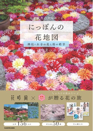 著者累計7万部突破！花めぐりご利益めぐりが楽しめる「にっぽんの花地図」シリーズ第2弾が大好評発売中！