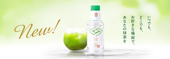 いつでも、どこでも、お好きな場面で、あなたの抹茶を