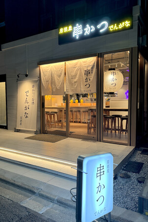 ネオ居酒屋「串かつとお酒 でんがな中目黒店」が3月19日(火)にオープン
