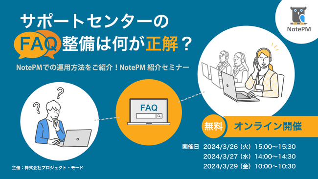 「サポートセンターのFAQ整備は何が正解？NotePMでの運用方法をご紹介！」をテーマに、NotePM紹介セミナーを開催！ - マニュアル作成・ナレッジ管理SaaS「NotePM」
