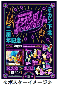 ミカン下北開業2周年を記念して、「お花見FEVER!」を開催します!
