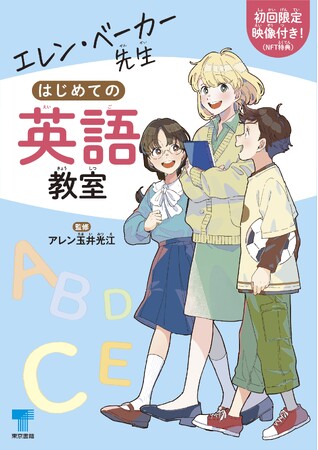 東京書籍『エレン・ベーカー先生 はじめての英語教室』　　　2024年4月刊行！